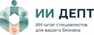 ИИ ДЕПТ